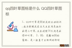 qq四叶草图标是什么 QQ四叶草图标