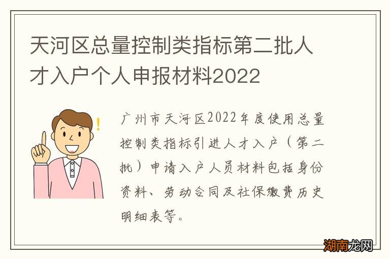 天河区总量控制类指标第二批人才入户个人申报材料2022