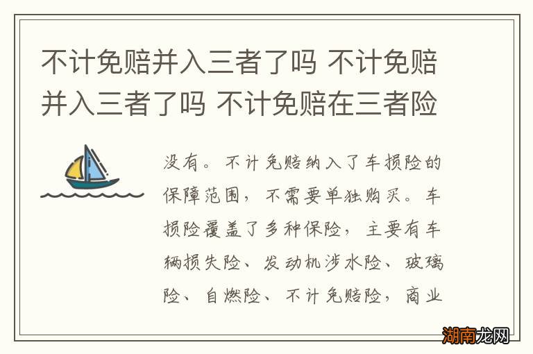 不计免赔并入三者了吗 不计免赔并入三者了吗 不计免赔在三者险里面吗