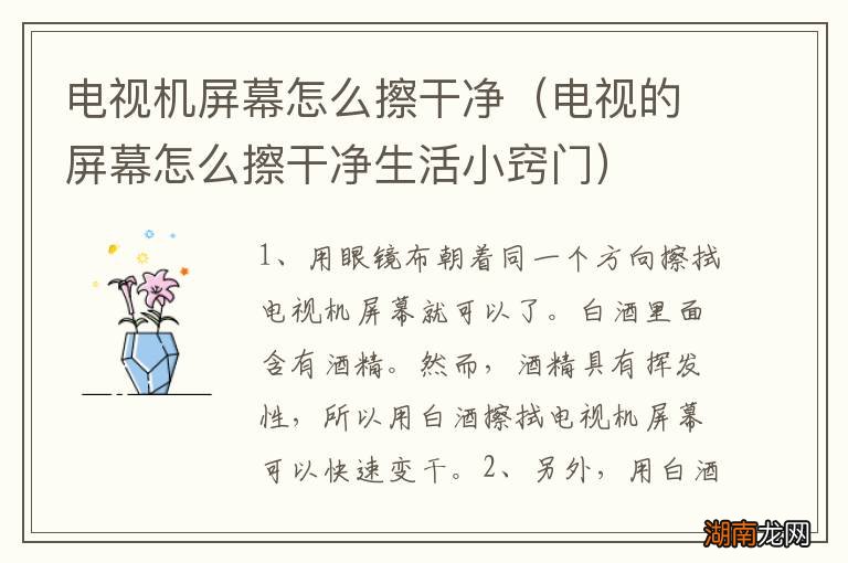 电视的屏幕怎么擦干净生活小窍门 电视机屏幕怎么擦干净
