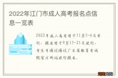 2022年江门市成人高考报名点信息一览表