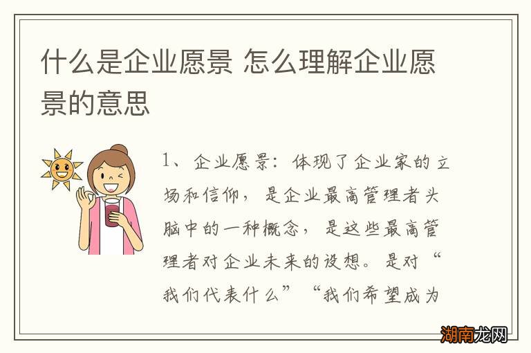 什么是企业愿景 怎么理解企业愿景的意思