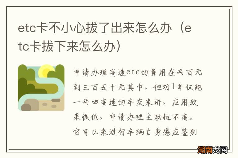 etc卡拔下来怎么办 etc卡不小心拔了出来怎么办