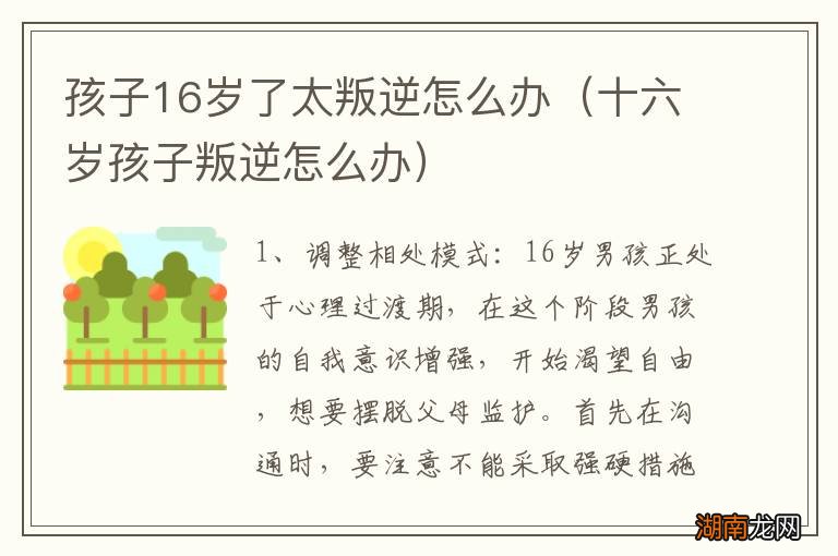 十六岁孩子叛逆怎么办 孩子16岁了太叛逆怎么办