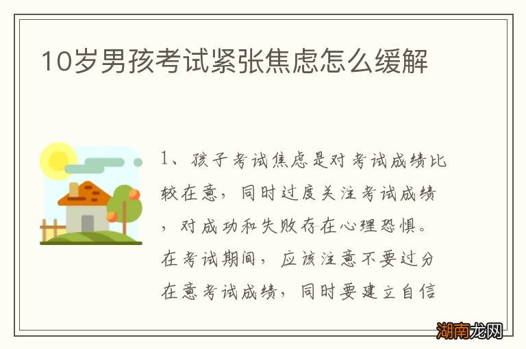 10岁男孩考试紧张焦虑怎么缓解