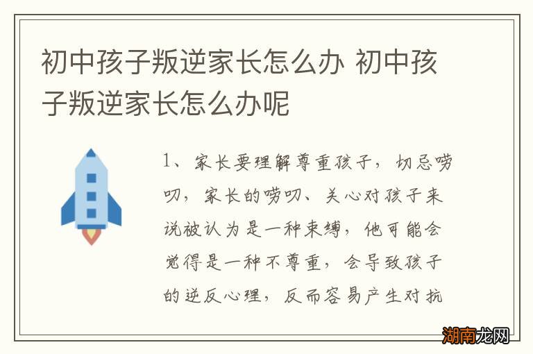 初中孩子叛逆家长怎么办 初中孩子叛逆家长怎么办呢