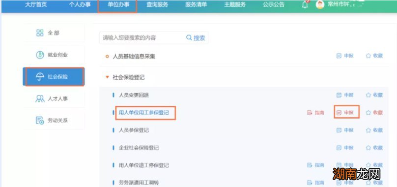 参保人员增加 常州单位如何登记用工参保？