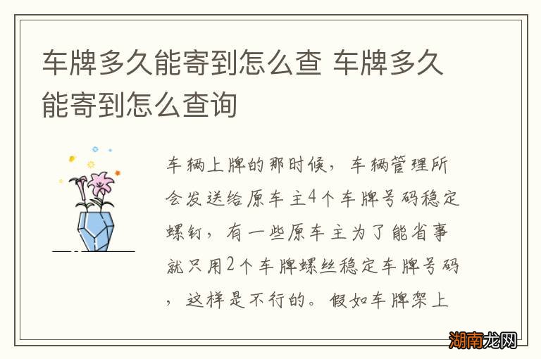 车牌多久能寄到怎么查 车牌多久能寄到怎么查询