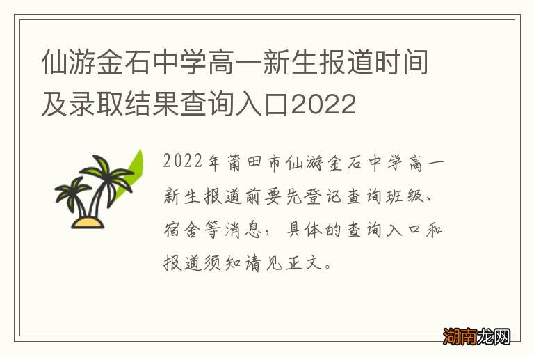 仙游金石中学高一新生报道时间及录取结果查询入口2022