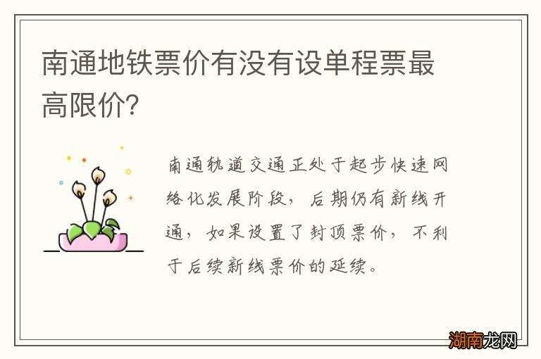 南通地铁票价有没有设单程票最高限价?