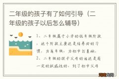 二年级的孩子以后怎么辅导 二年级的孩子有了如何引导