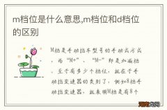 m档位是什么意思,m档位和d档位的区别
