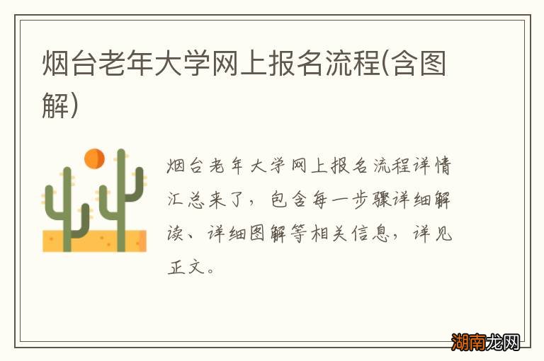 含图解 烟台老年大学网上报名流程