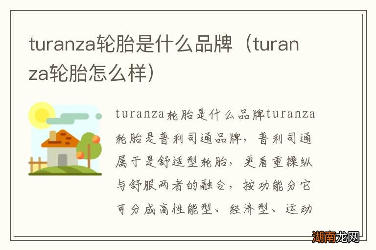 turanza轮胎怎么样 turanza轮胎是什么品牌