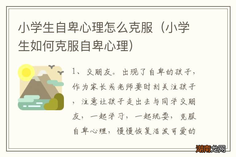 小学生如何克服自卑心理 小学生自卑心理怎么克服