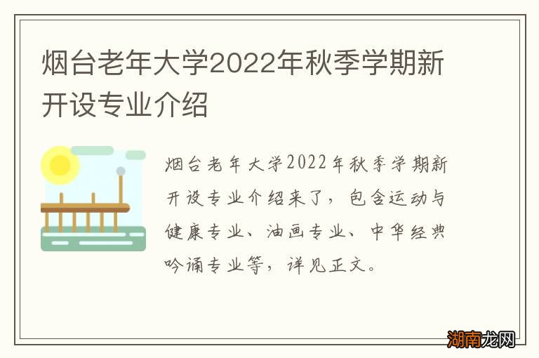 烟台老年大学2022年秋季学期新开设专业介绍