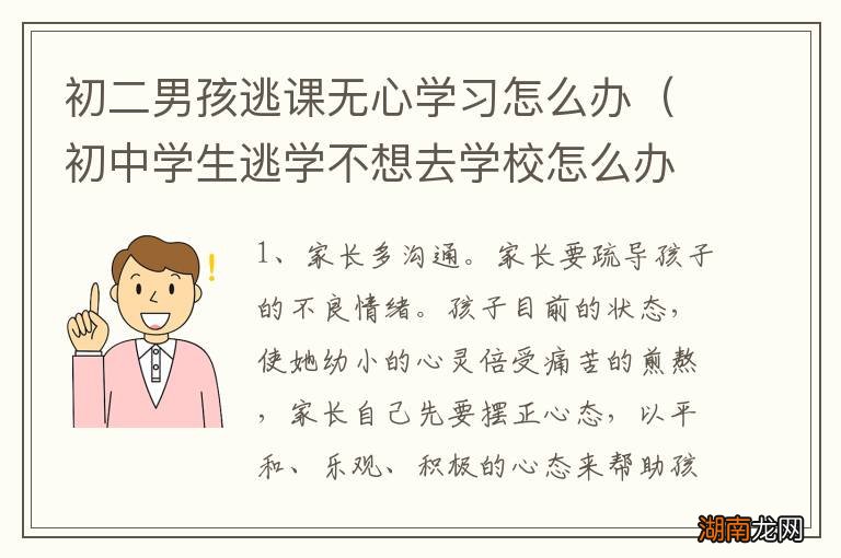 初中学生逃学不想去学校怎么办 初二男孩逃课无心学习怎么办