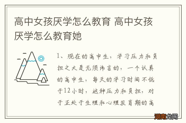 高中女孩厌学怎么教育 高中女孩厌学怎么教育她