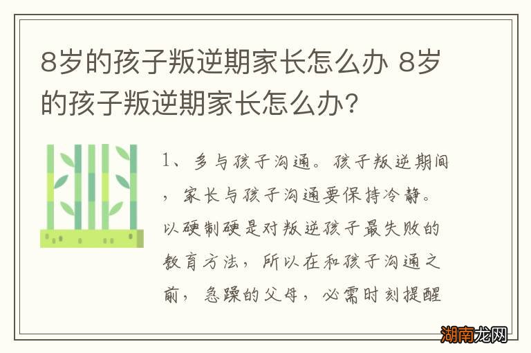 8岁的孩子叛逆期家长怎么办 8岁的孩子叛逆期家长怎么办?