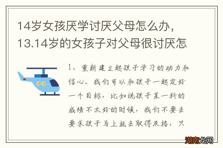 14岁女孩厌学讨厌父母怎么办,13.14岁的女孩子对父母很讨厌怎么办