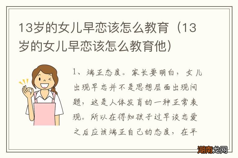 13岁的女儿早恋该怎么教育他 13岁的女儿早恋该怎么教育
