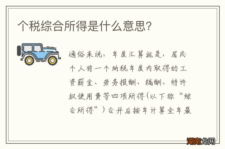 个税综合所得是什么意思？