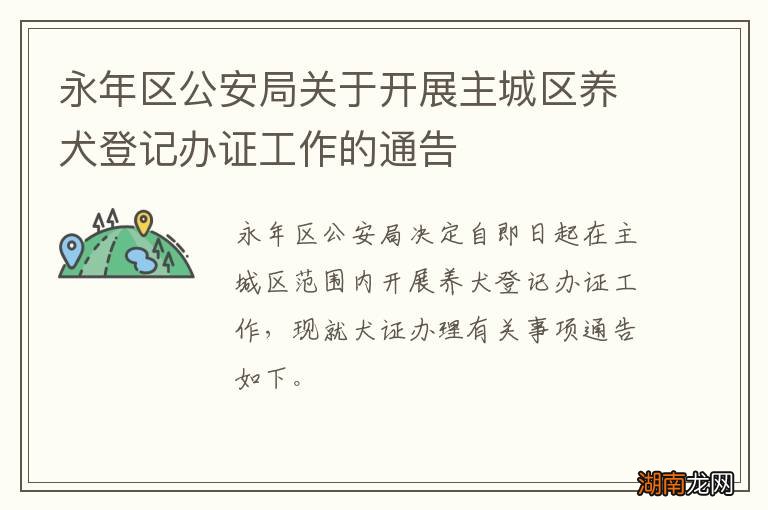 永年区公安局关于开展主城区养犬登记办证工作的通告