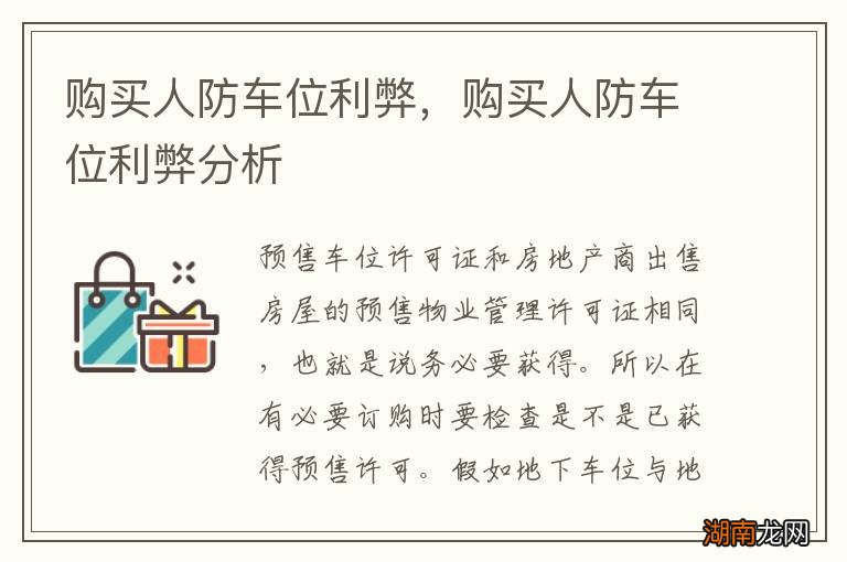 购买人防车位利弊,购买人防车位利弊分析