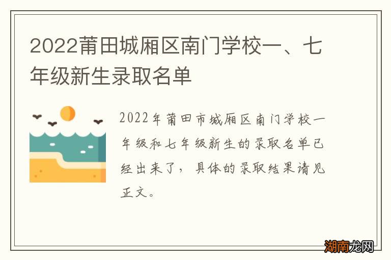 2022莆田城厢区南门学校一、七年级新生录取名单