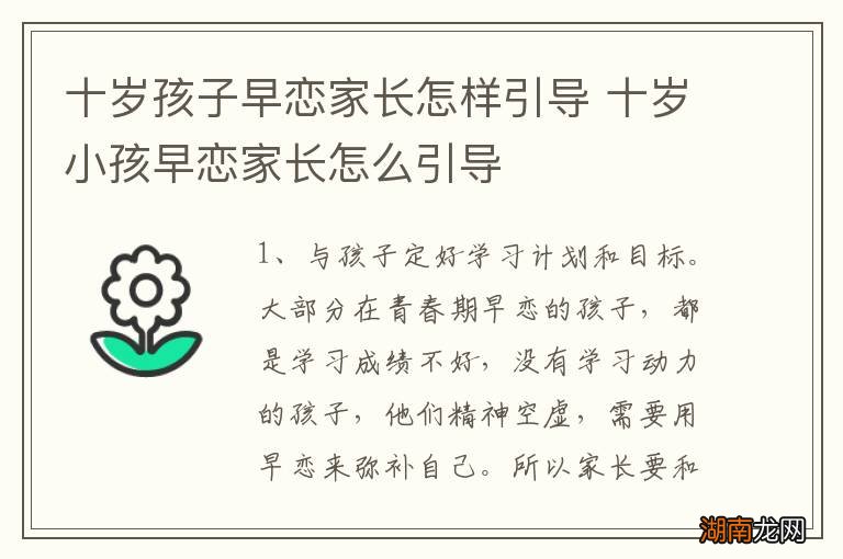 十岁孩子早恋家长怎样引导 十岁小孩早恋家长怎么引导