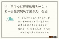 初一男生突然厌学逃课为什么还哭 初一男生突然厌学逃课为什么