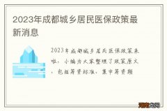 2023年成都城乡居民医保政策最新消息