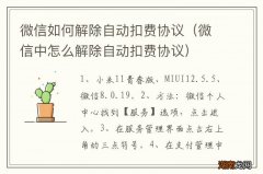 微信中怎么解除自动扣费协议 微信如何解除自动扣费协议