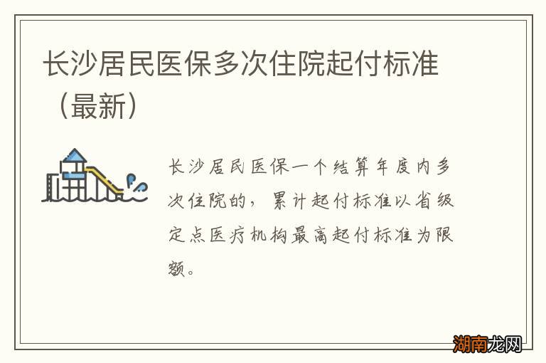 最新 长沙居民医保多次住院起付标准