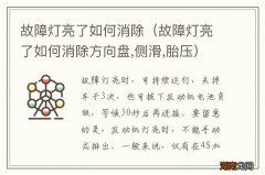 故障灯亮了如何消除方向盘,侧滑,胎压 故障灯亮了如何消除