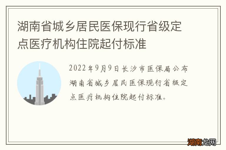 湖南省城乡居民医保现行省级定点医疗机构住院起付标准