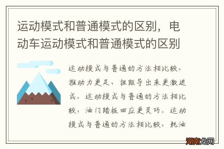 运动模式和普通模式的区别，电动车运动模式和普通模式的区别