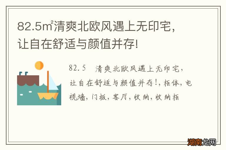 82.5㎡清爽北欧风遇上无印宅，让自在舒适与颜值并存!