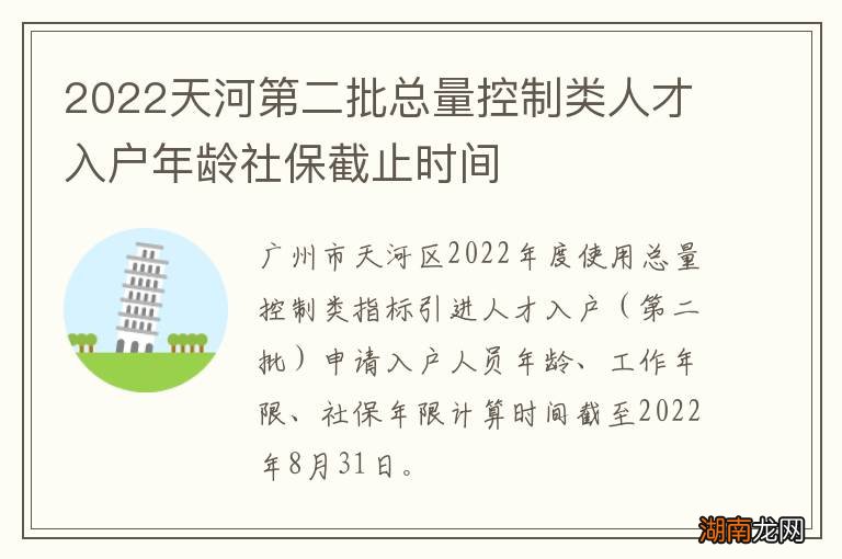 2022天河第二批总量控制类人才入户年龄社保截止时间