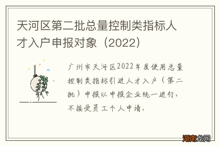 2022 天河区第二批总量控制类指标人才入户申报对象