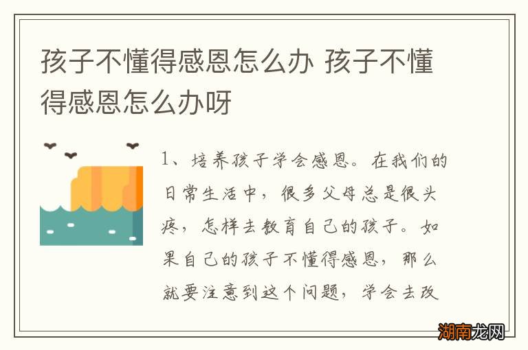 孩子不懂得感恩怎么办 孩子不懂得感恩怎么办呀