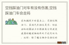 空挡踩油门对车有没有伤害,空挡踩油门车会走吗