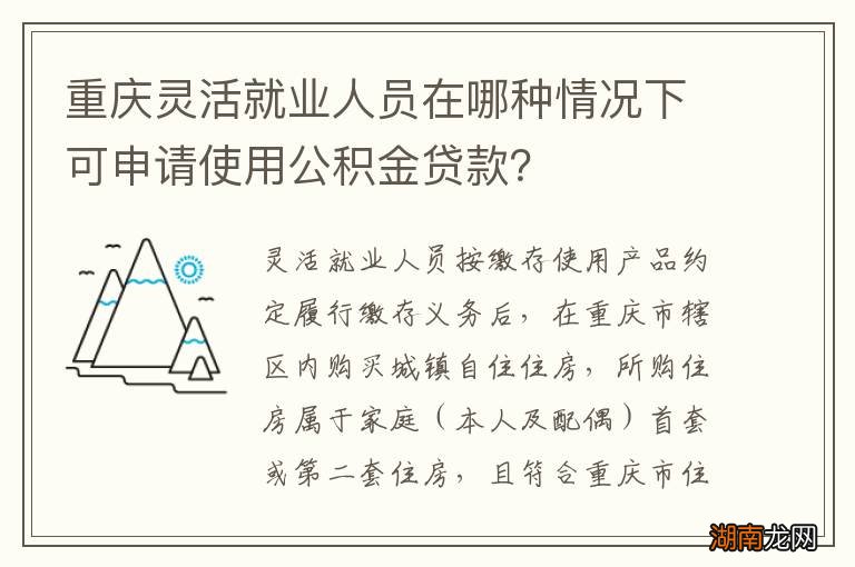 重庆灵活就业人员在哪种情况下可申请使用公积金贷款？