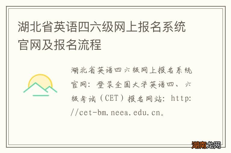 湖北省英语四六级网上报名系统官网及报名流程