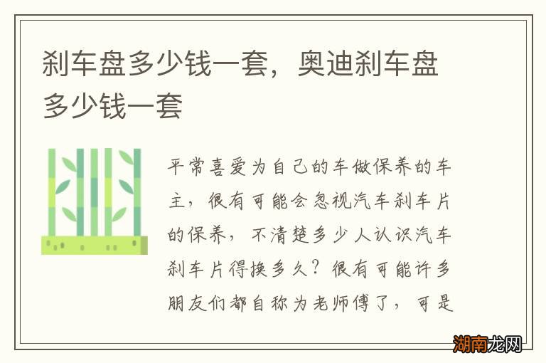 刹车盘多少钱一套，奥迪刹车盘多少钱一套