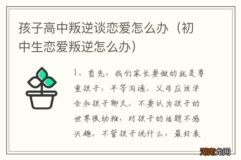 初中生恋爱叛逆怎么办 孩子高中叛逆谈恋爱怎么办