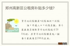 郑州高新区公租房补贴多少钱？