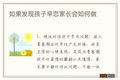 如果发现孩子早恋家长会如何做
