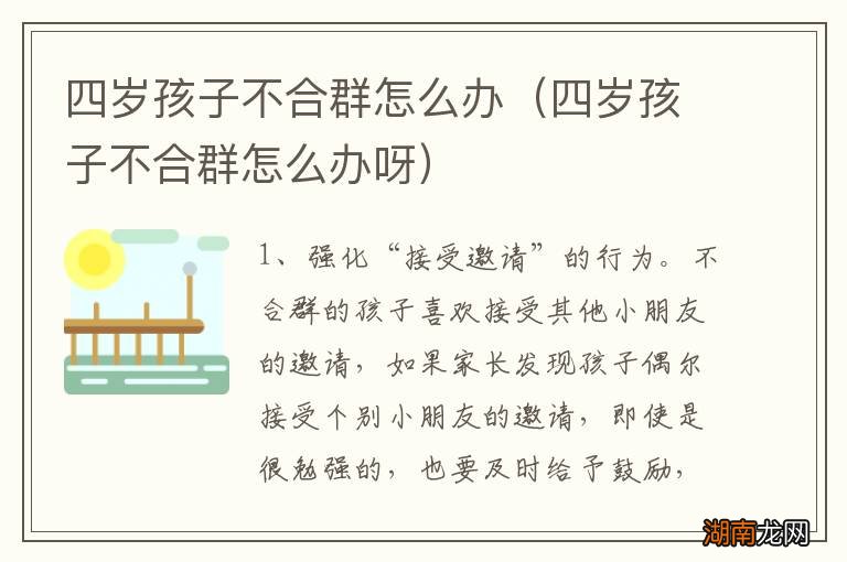 四岁孩子不合群怎么办呀 四岁孩子不合群怎么办