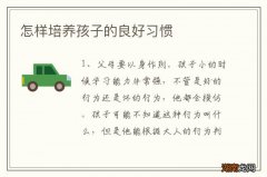 怎样培养孩子的良好习惯